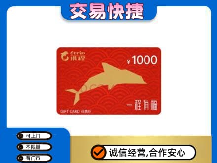 本溪平山区购物卡回收携程任我行卡.jpg