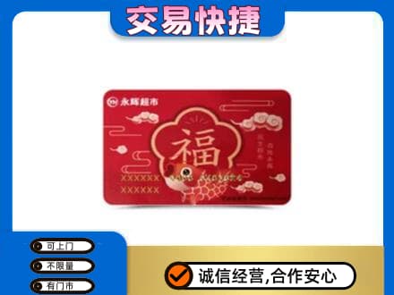 本溪平山区高价回收永辉超市卡