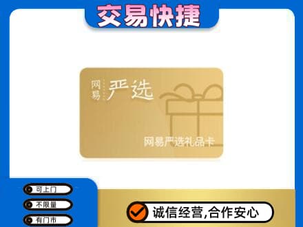本溪平山区高价回收网易严选卡