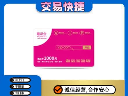 本溪平山区高价回收唯品会卡