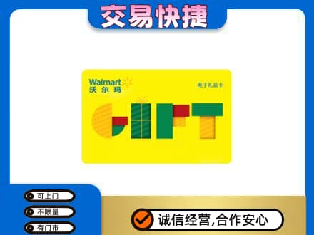 本溪平山区高价回收沃尔玛购物卡