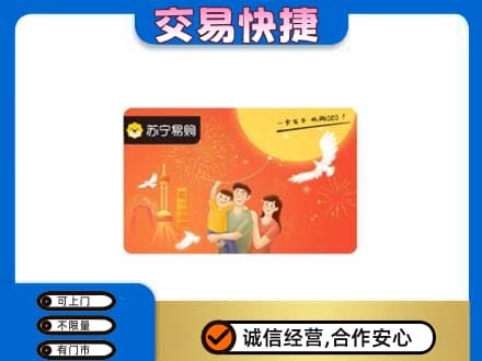 本溪平山区购物卡回收苏宁易购卡.jpg