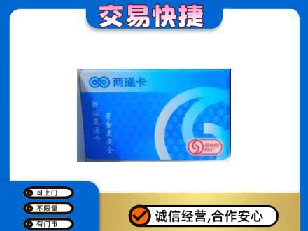 本溪平山区高价回收商通卡