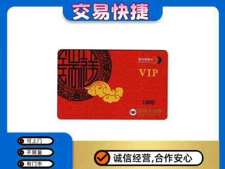 本溪平山区高价回收瑞祥商联卡