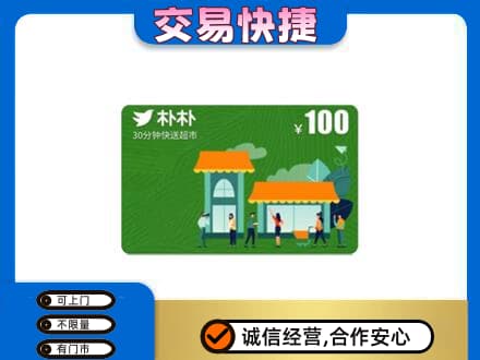 本溪平山区高价回收朴朴超市卡