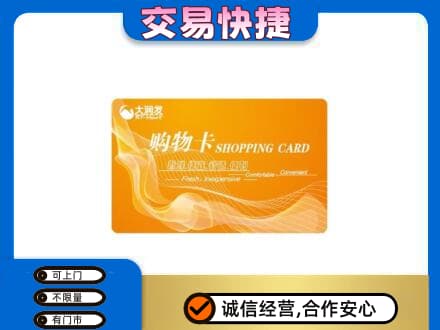 本溪平山区高价回收大润发超市卡