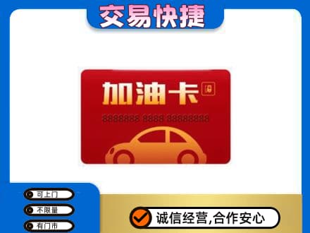 本溪平山区高价回收中石油卡