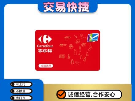 本溪平山区回收家乐福卡