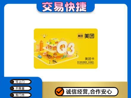 本溪平山区购物卡回收美团卡.jpg