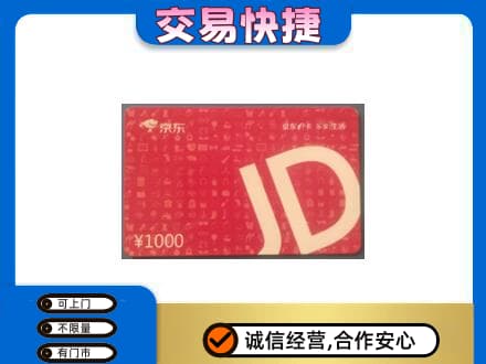 本溪平山区购物卡回收京东卡.jpg