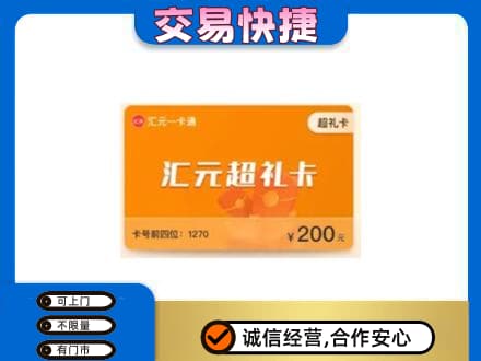 本溪平山区购物卡回收汇元卡.jpg