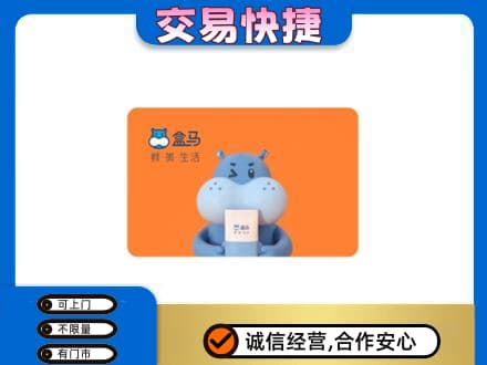 本溪平山区高价回收盒马生鲜卡