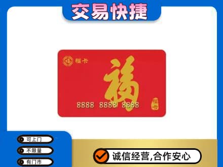本溪平山区购物卡回收福卡.jpg