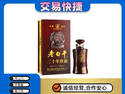 本溪平山区名酒回收老白干20年.jpg